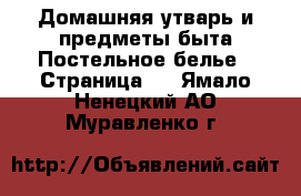 Домашняя утварь и предметы быта Постельное белье - Страница 2 . Ямало-Ненецкий АО,Муравленко г.